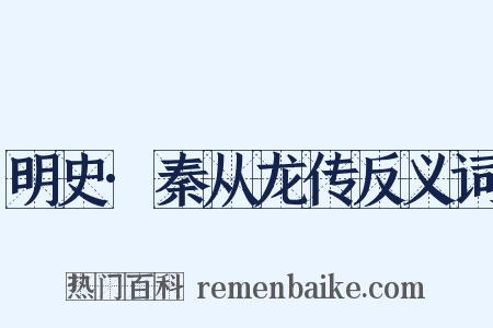 明史·秦从龙传反义词是什么意思的图片